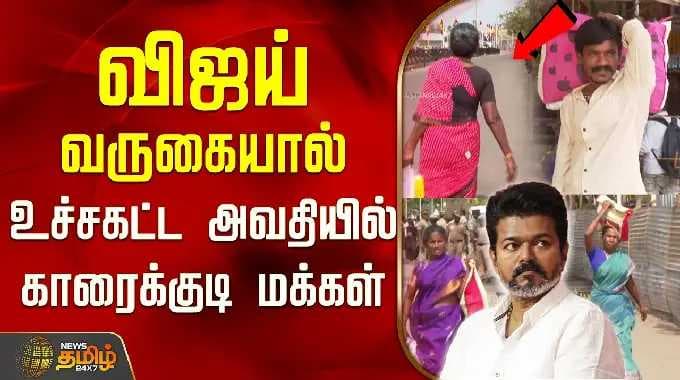 Tvk Vijay Karaikudi Campaign | Karaikudi people in extreme distress due to Vijay's arrival