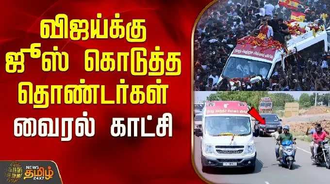 Tvk Vijay Karaikudi Campaign | விஜய்க்கு ஜூஸ் கொடுத்த தொண்டர்கள்.. வைரல் காட்சி