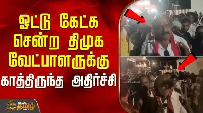 The shock that awaited the DMK candidate who went to cast his vote | DMKCandidate | Tiruppur