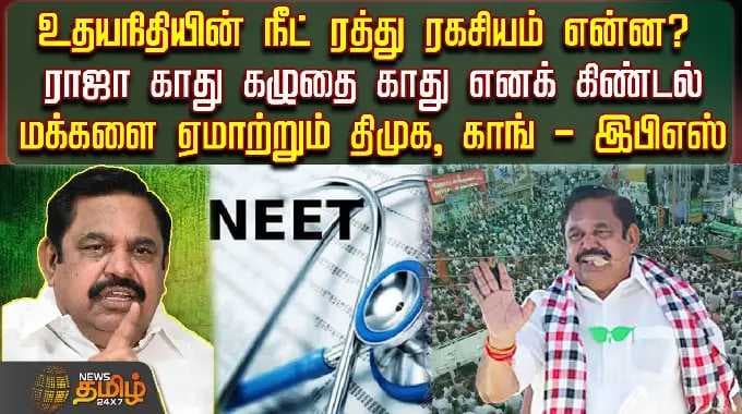 What is the secret behind the cancellation of NEET? Raja's ears are mocked as donkey ears.. DMK, ...