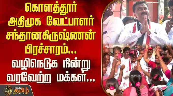 கொளத்தூர் அதிமுக வேட்பாளர் சந்தானகிருஷ்ணன் பிரச்சாரம்; வழிநெடுக வரவேற்ற மக்கள் | Santhana Krishnan