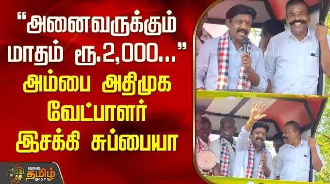 Ambai Isakki Subbaiya | ADMK | "Rs. 2,000 per month for everyone.." Ambai AIADMK candidate Isakki...