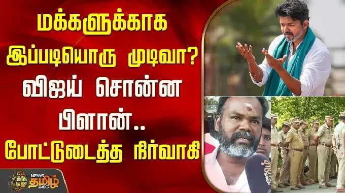 Tvk Vijay Karaikudi Campaign | "Is this a decision for the people? Vijay's plan..