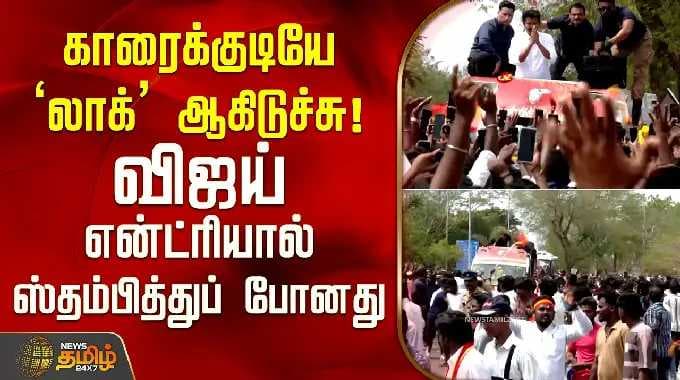 Tvk Vijay Karaikudi Campaign | காரைக்குடியே ‘லாக்’ ஆகிடுச்சு! விஜய் என்ட்ரியால் ஸ்தம்பித்துப் போனது