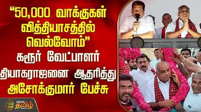 "We will win by a margin of 50,000 votes" Ashok Kumar speaks in support of Karur candidate Thyaga...