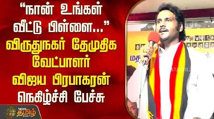 "I am your child.."Virudhunagar DMDK candidate Vijaya Prabhakaran's speech | Virudhunagar DMDK