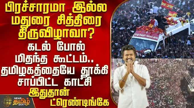 Tvk Vijay | Campaign Crowd | Viral Video|The crowd floating like the sea..Vijay changed the headl...