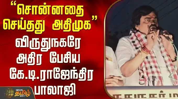 "AIADMK did what it said" K.T. Rajendra Balaji spoke in a shocking manner in Virudhunagar..! | KT...