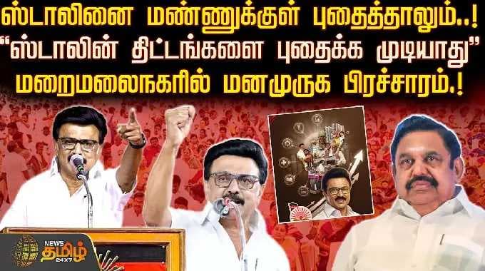 Even if Stalin is buried in the ground..! ''Stalin's plans cannot be buried''.. Manamurugha campaign