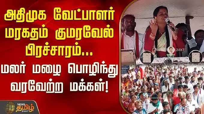 Maduranthakam Maragatham ADMK | வேட்பாளர் மரகதம்குமரவேல் பிரச்சாரம்; மலர்மழை பொழிந்து வரவேற்ற மக்கள்