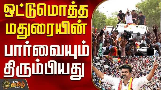 Tvk Vijay Karaikudi Campaign | Police | ஒட்டுமொத்த மதுரையின் பார்வையும் திரும்பியது