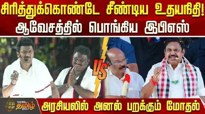 Udhayanidhi laughed and screamed! EPS was filled with rage.. A heated conflict in politics
