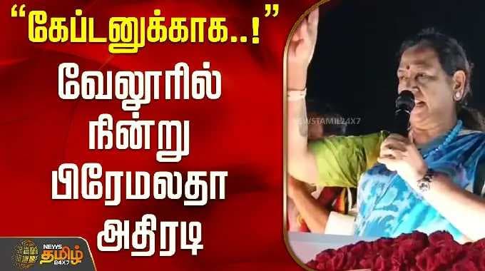 Premalatha Vijayakanth | "For the Captain...!" Premalatha takes action in Vellore..! | Vellore | ...