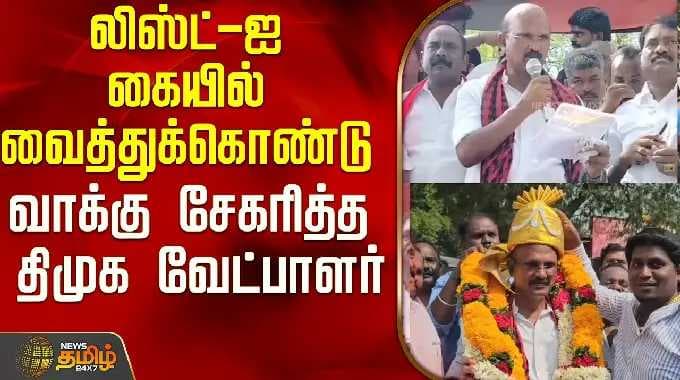 DMK Candidate Palaniyappan | DMK candidate who collected votes with the list in hand..!