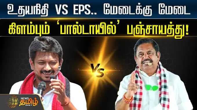 உதயநிதி vs EPS.. மேடைக்கு மேடைகிளம்பும் ‘பால்டாயில்’ பஞ்சாயத்து! || UdhayanidhiStalin VS EPS