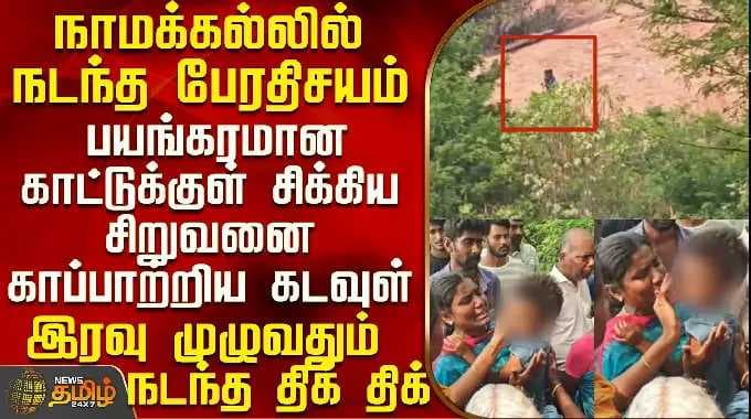 Namakkal | The tragedy that happened in Namakkal - God saved the boy who was trapped in the terri...