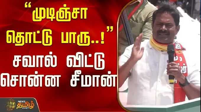 "Touch the end and see..!" Seeman challenged..! | Seeman Speech Kanyakumari | NTK