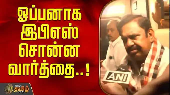 EPSPressMeet | EPS's open words..! | AIADMKNews