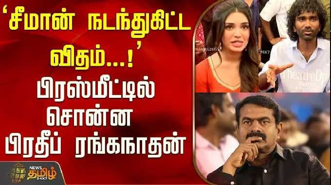 'The way Seeman behaved..!' Pradeep Ranganathan said in the press meet..! | Pradeep Ranganathan |...
