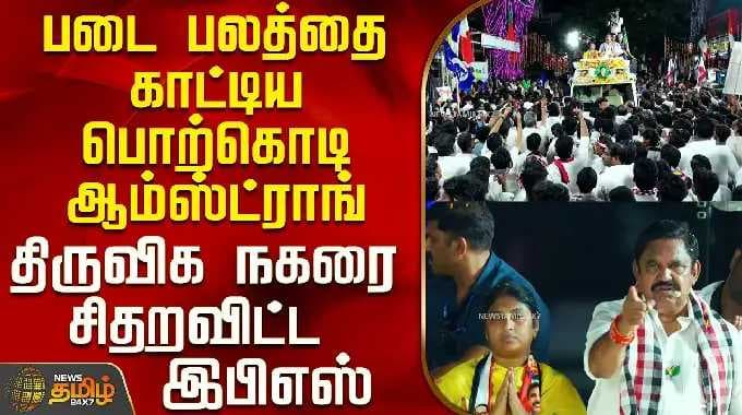 Aiadmk Eps Speech | Campaign | படை பலத்தை காட்டிய பொற்கொடி ஆம்ஸ்ட்ராங்-திருவிக நகரை சிதறவிட்ட இபிஎஸ்