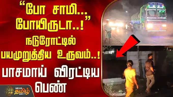 "போ சாமி...போயிருடா..!"நடுரோட்டில் பயமுறுத்திய உருவம்..!பாசமாய் விரட்டிய பெண்..! | Coimbatore