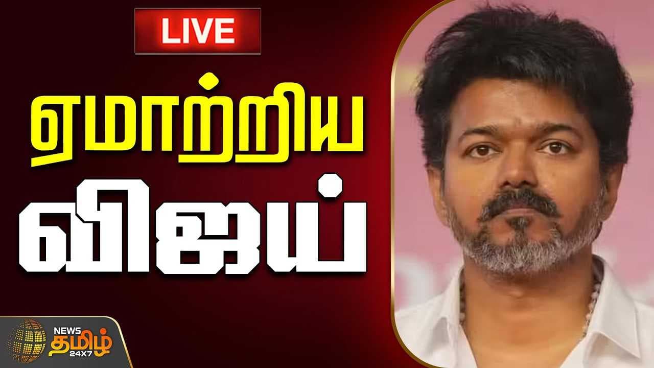 ஏமாற்றிய விஜய், காரைக்குடி பிரச்சாரத்தில் ட்விஸ்ட்