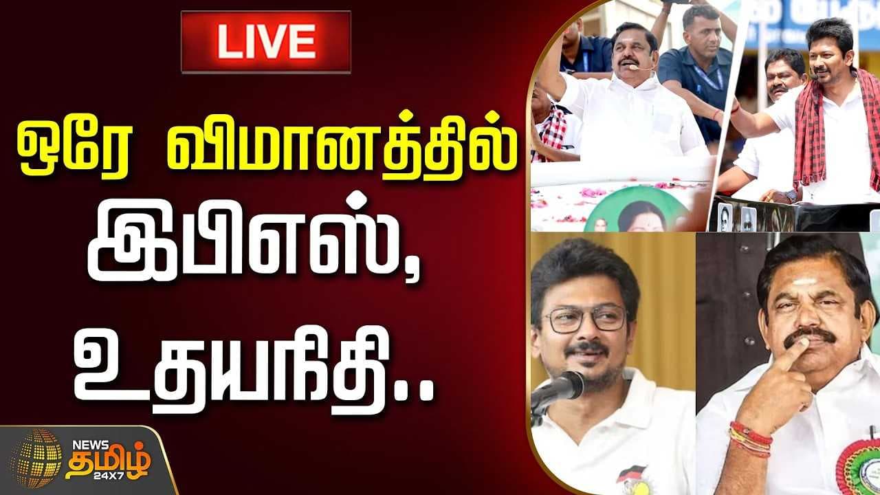 ஒரே விமானத்தில் இபிஎஸ், உதயநிதி