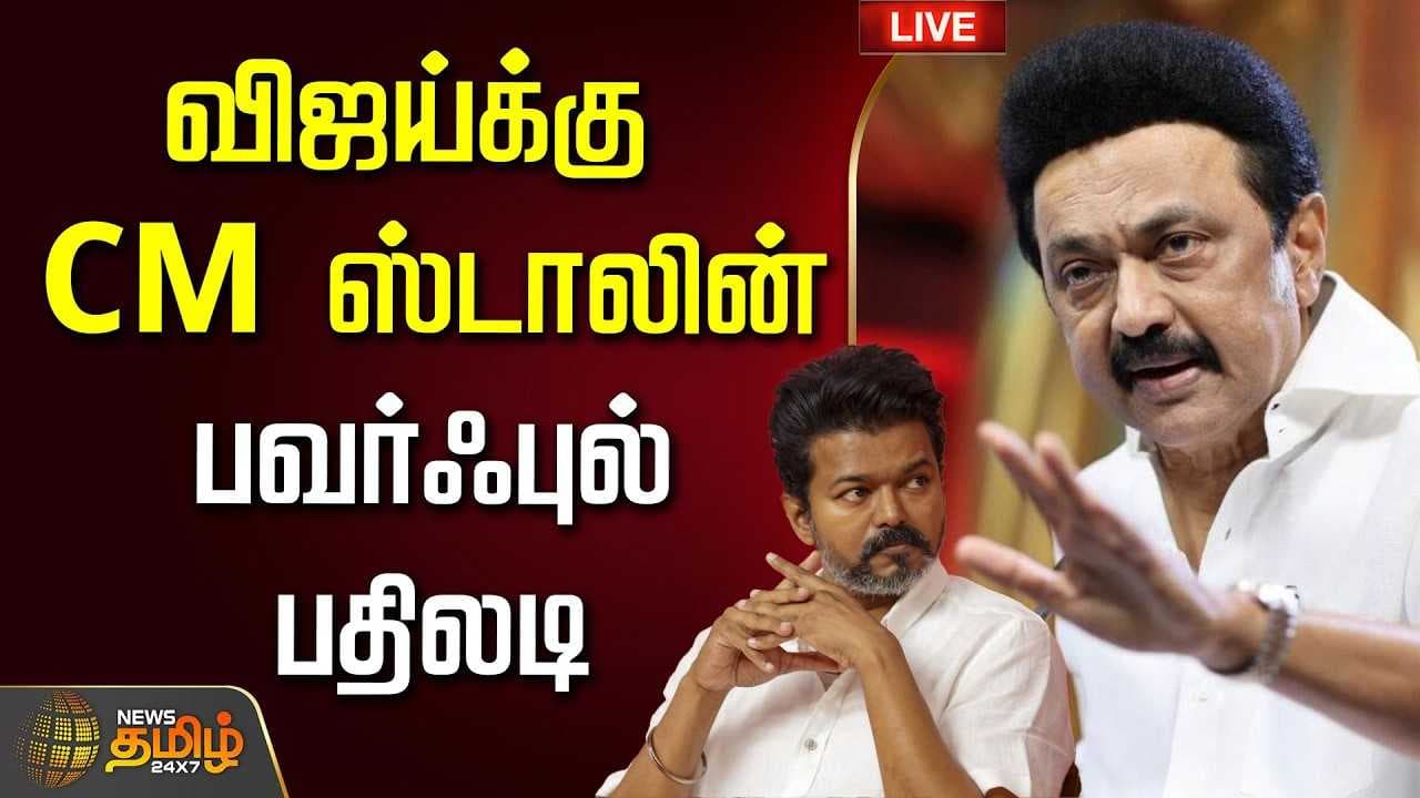 விஜய்க்கு CM ஸ்டாலின் பவர்ஃபுல் பதிலடி