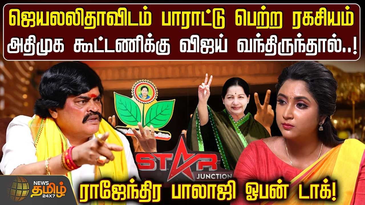 விஜய் கூட்டணிக்கு வந்திருந்தால், ராஜேந்திர பாலாஜி ஓபன் டாக்