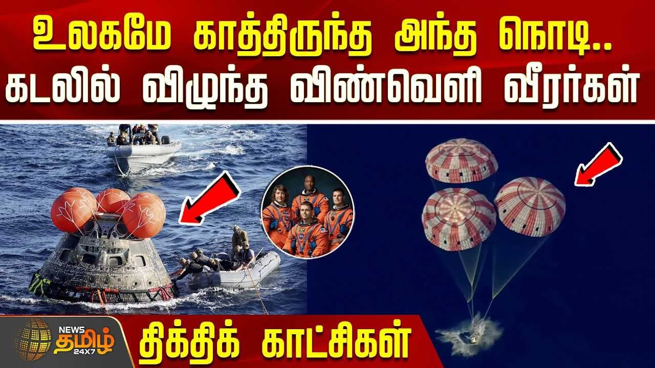 உலகமே காத்திருந்த அந்த நொடி, கடலில் விழுந்த விண்வெளி வீரர்கள்
