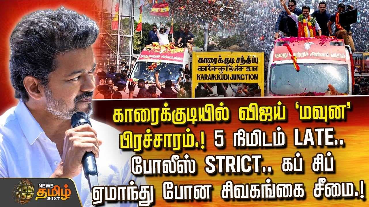 காரைக்குடியில் விஜய் பேசவில்லை