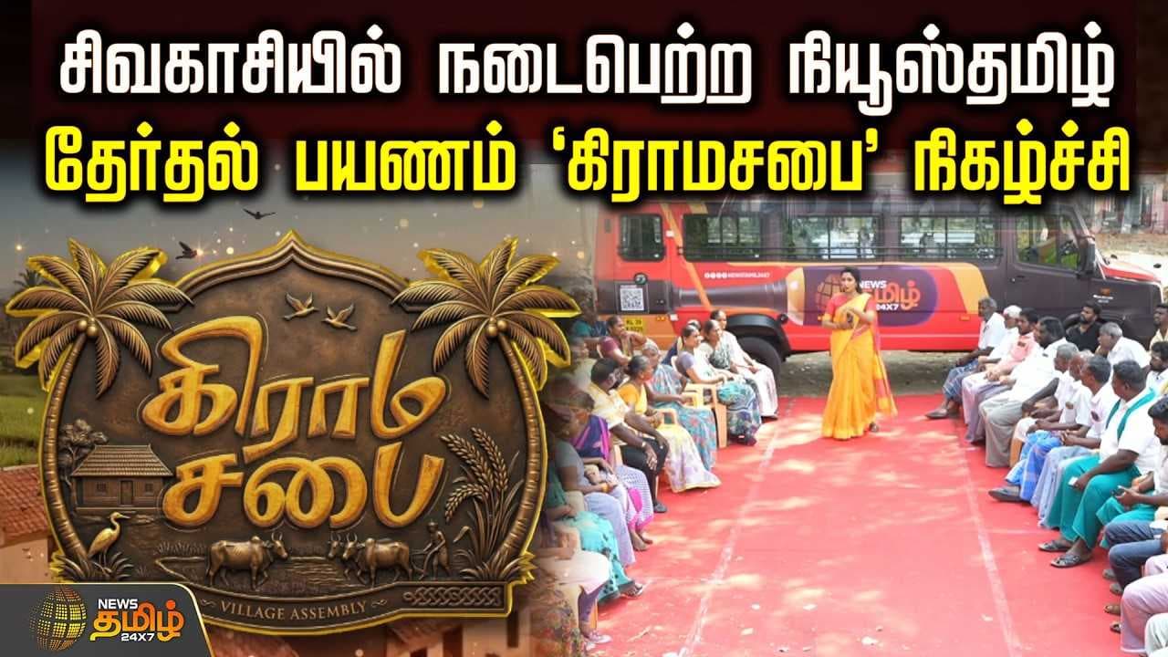 சிவகாசியில் நடைபெற்ற நியூஸ்தமிழ் தேர்தல் பயணம் 'கிராமசபை' நிகழ்ச்சி