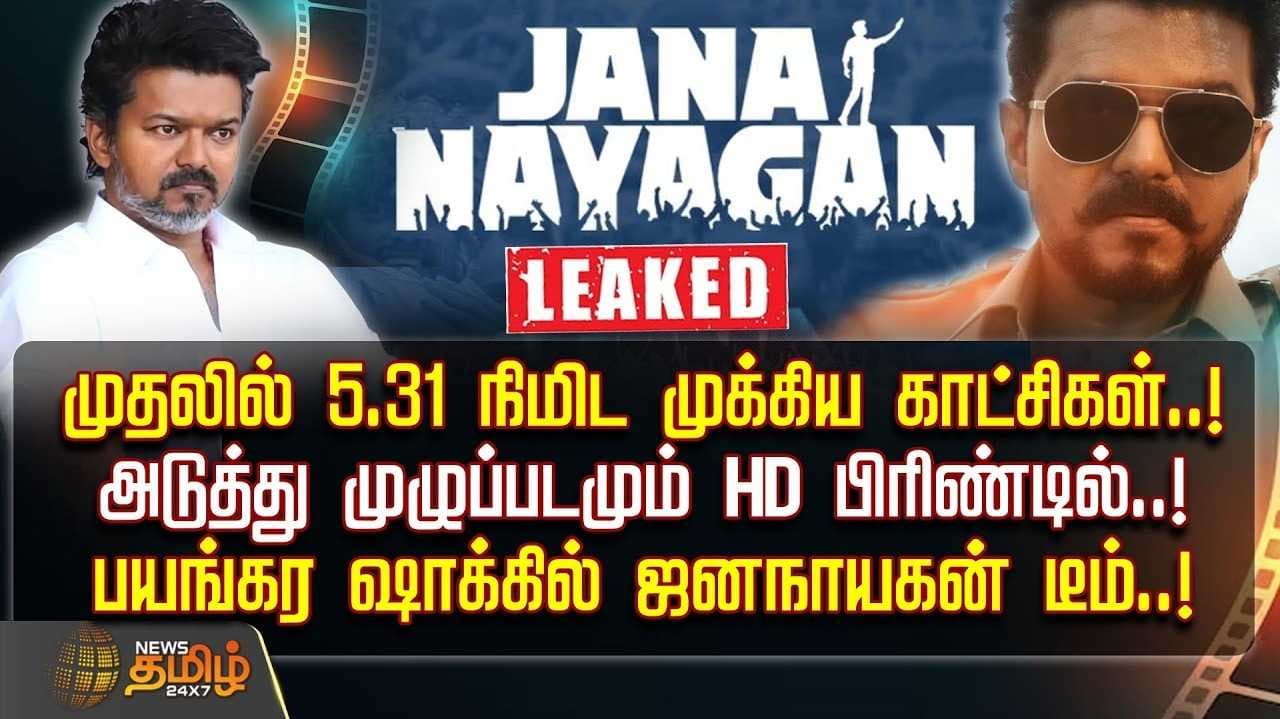 ஜனநாயகன் ரிலீஸ் ஆனது எப்படி?