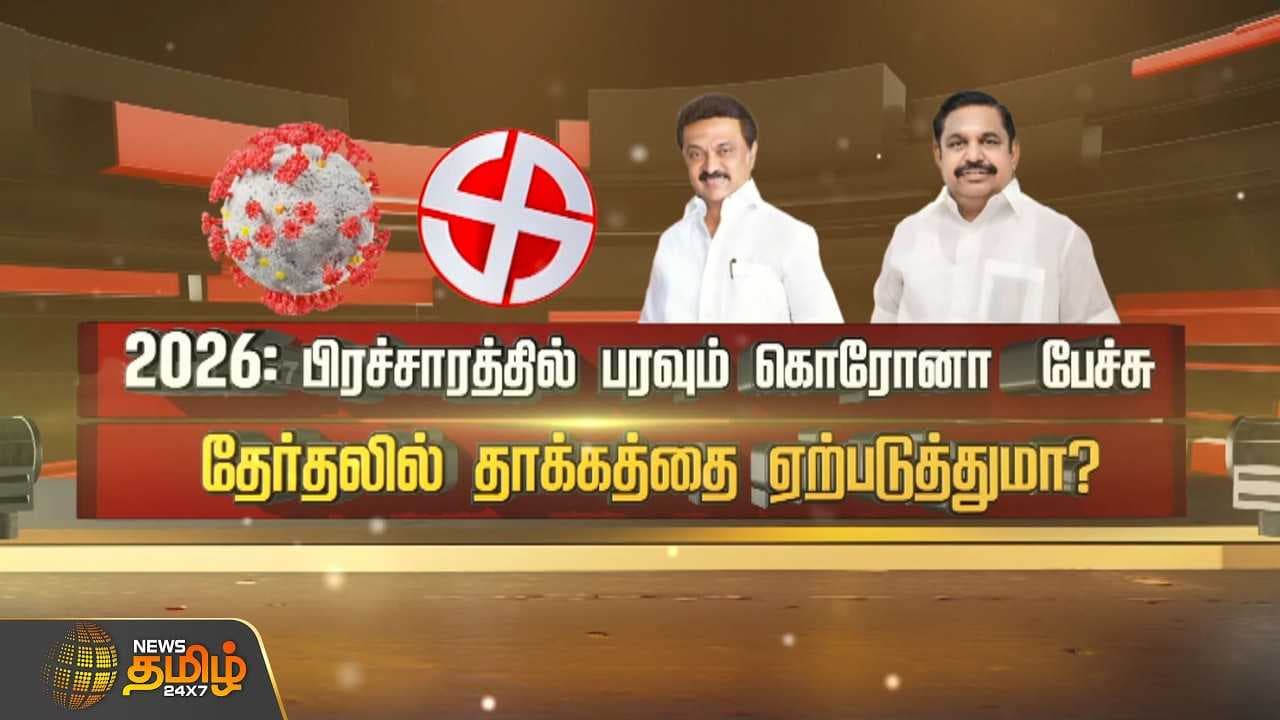 பிரச்சாரத்தில் பரவும் கொரோனா பேச்சு