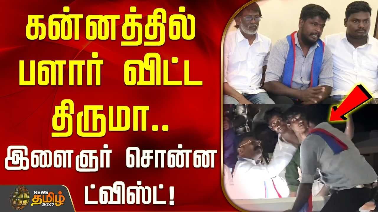 கன்னத்தில் பளார் விட்ட திருமா, இளைஞர் சொன்ன ட்விஸ்ட்