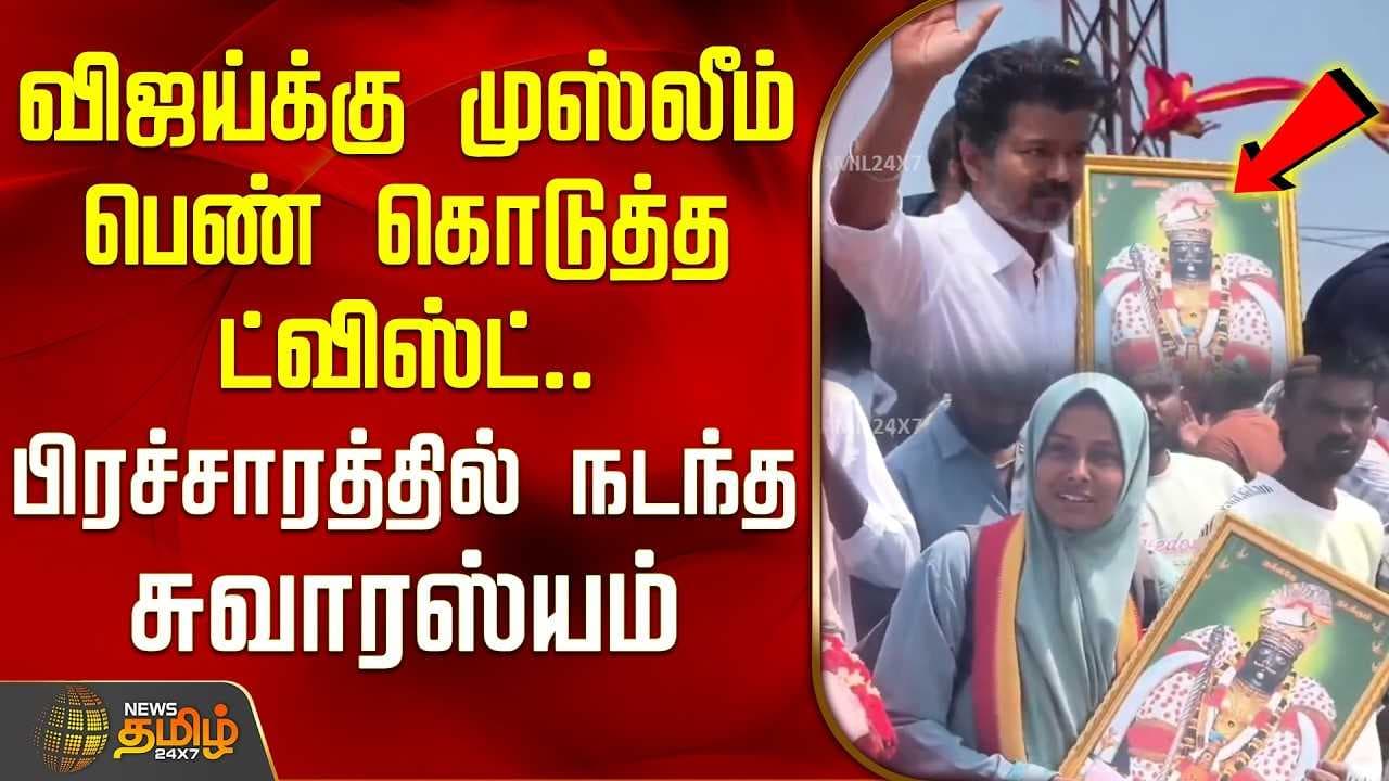 விஜய்க்கு முஸ்லீம் பெண் கொடுத்த ட்விஸ்ட்