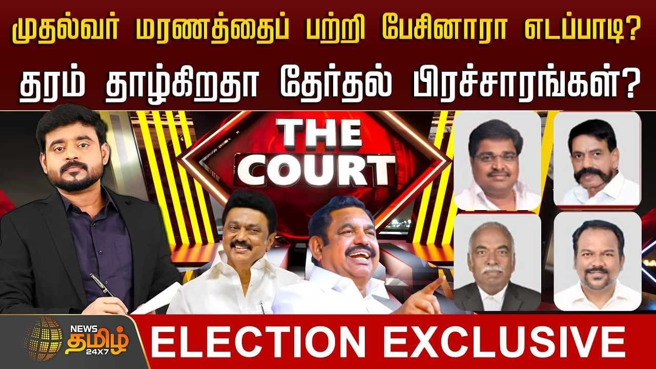 தரம் தாழ்கிறதா தேர்தல் பிரச்சாரங்கள்?