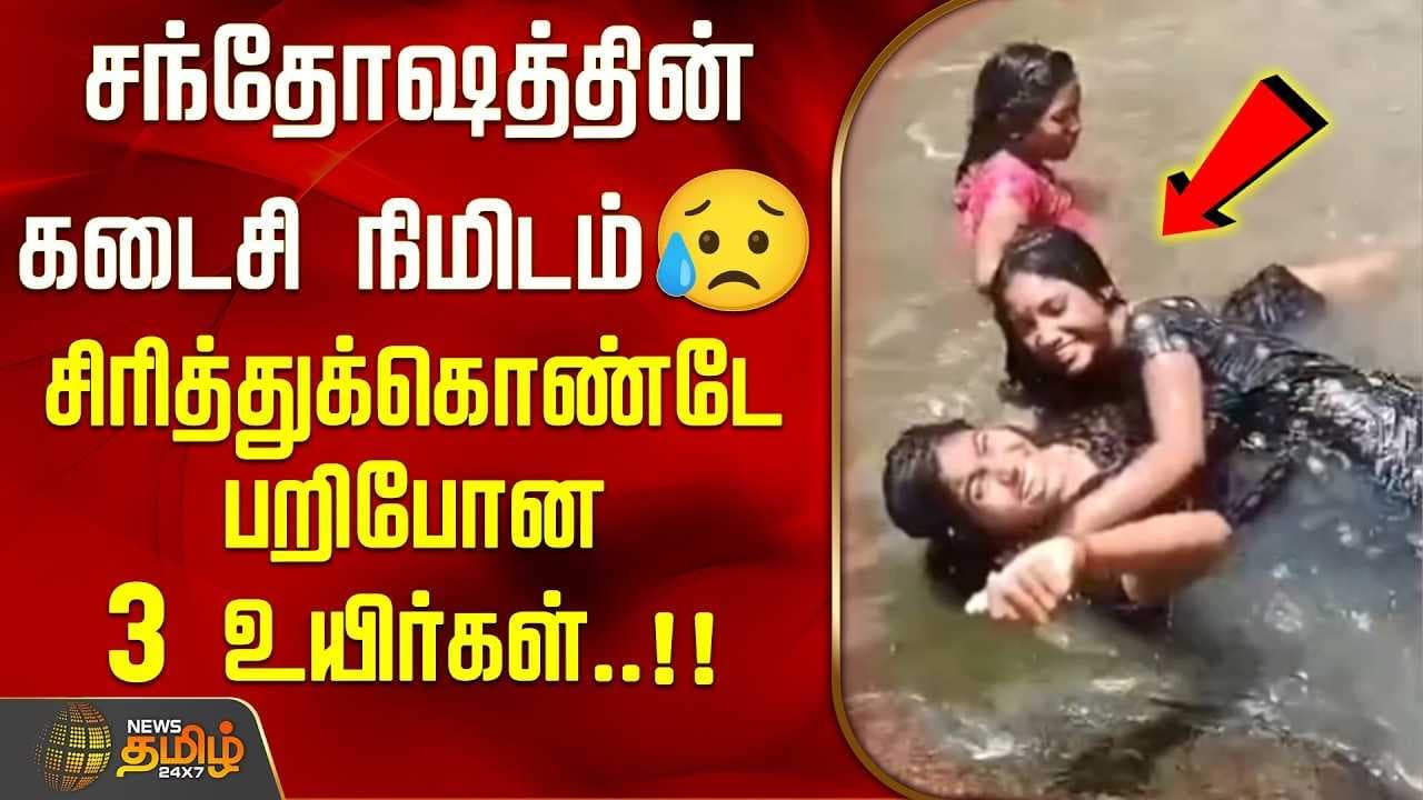 சிரித்துக்கொண்டே பறிபோன 3 உயிர்கள்