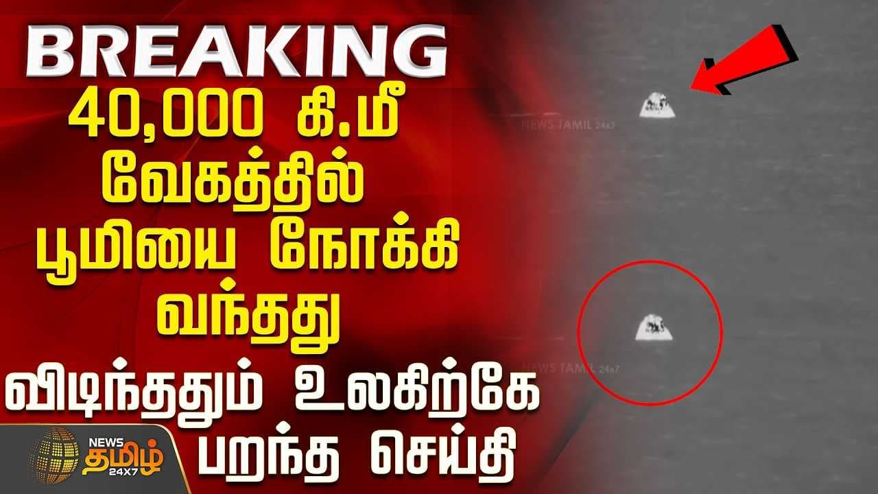 விடிந்ததும் உலகிற்கே பறந்த செய்தி