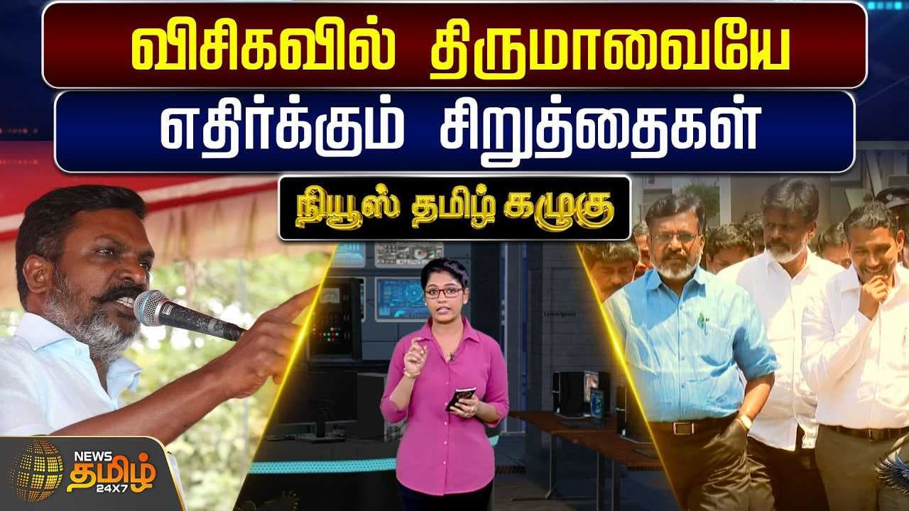 விசிகவில் திருமாவையே எதிர்க்கும் சிறுத்தைகள்