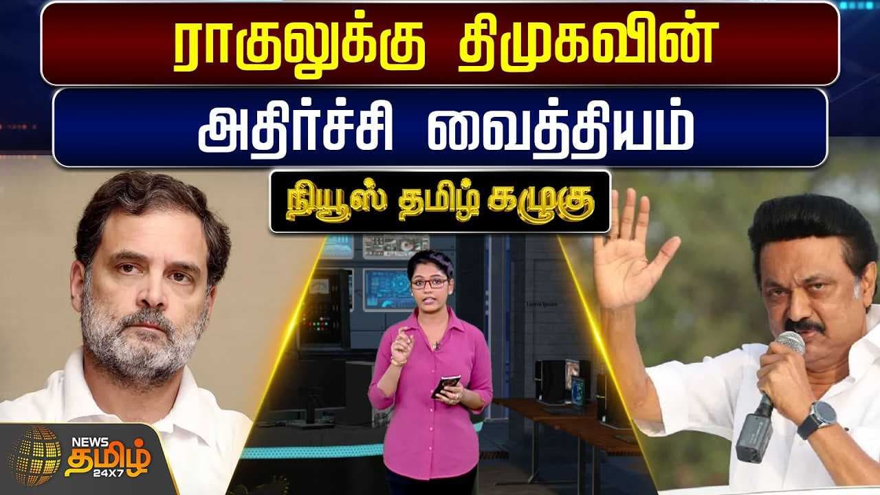 ராகுலுக்கு திமுகவின் அதிர்ச்சி வைத்தியம்