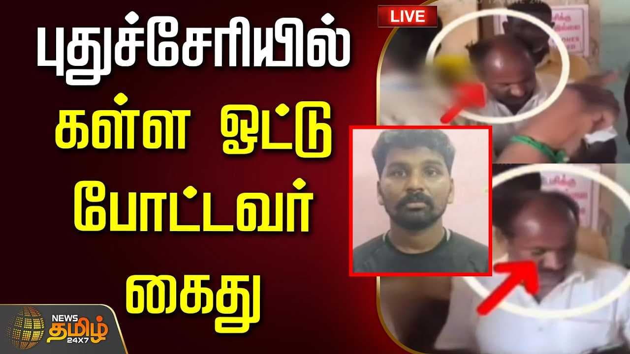 கள்ள ஓட்டு போட்டவர் கைது