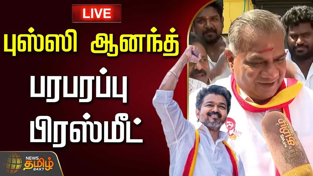 புஸ்ஸி ஆனந்த் பரபரப்பு பிரஸ்மீட்