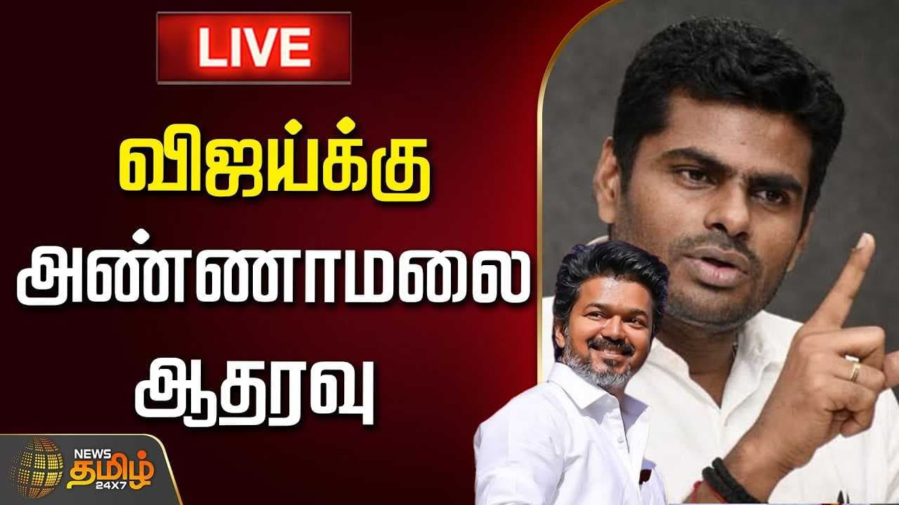 ஏப்ரல் 11 விஜய்க்கு அண்ணாமலை ஆதரவு