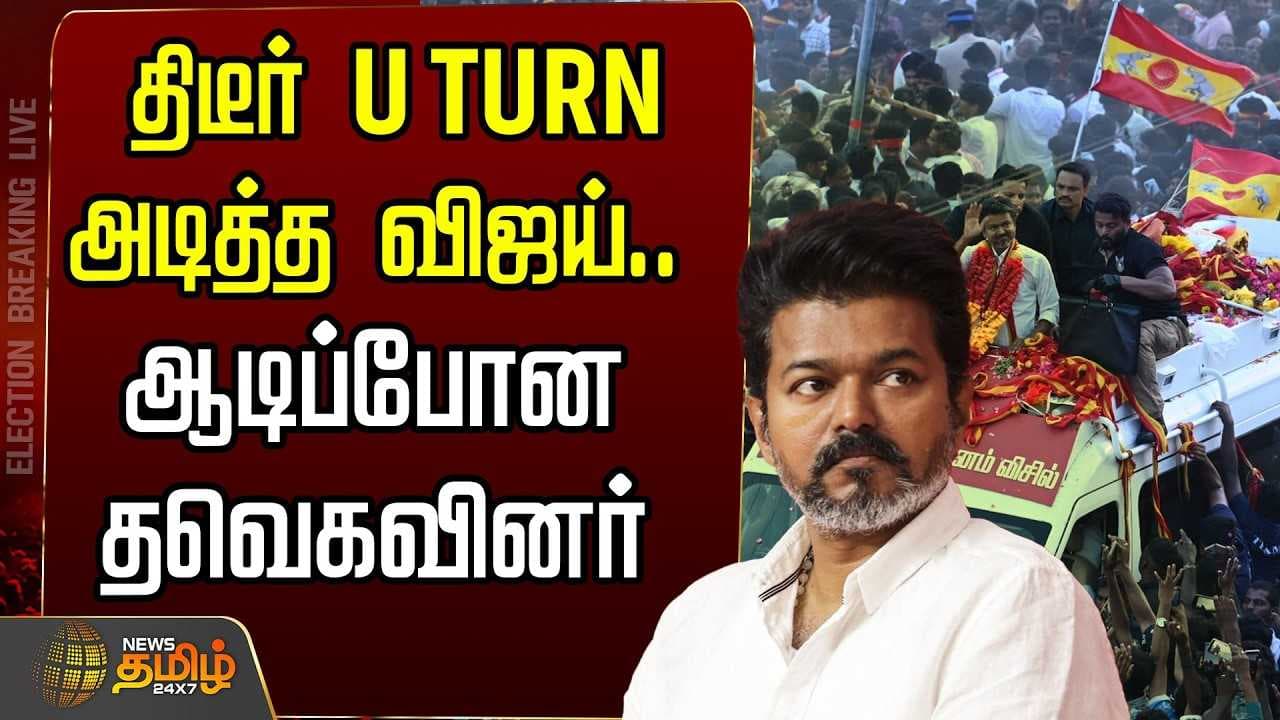 U TURN அடித்த விஜய், தவெகவில் பரபரப்பு
