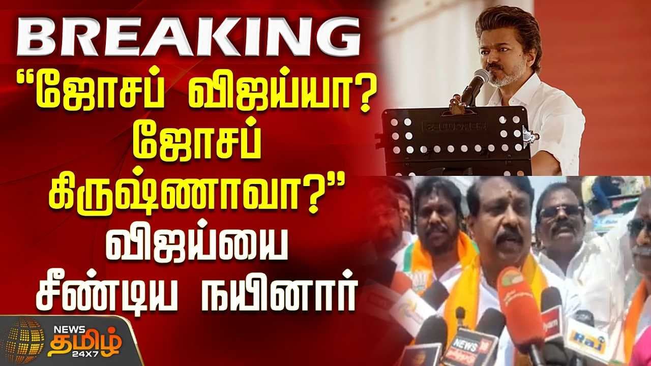 "ஜோசப் விஜய்யா? ஜோசப் கிருஷ்ணாவா?"