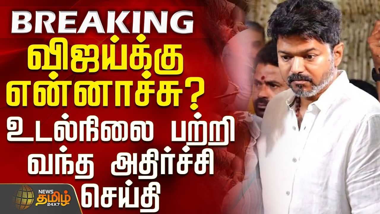விஜய்க்கு என்னாச்சு? - உடல்நிலை பற்றி வந்த செய்தி