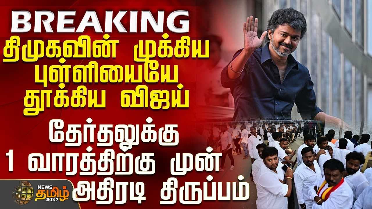 திமுகவின் முக்கிய புள்ளியையே தூக்கிய விஜய்