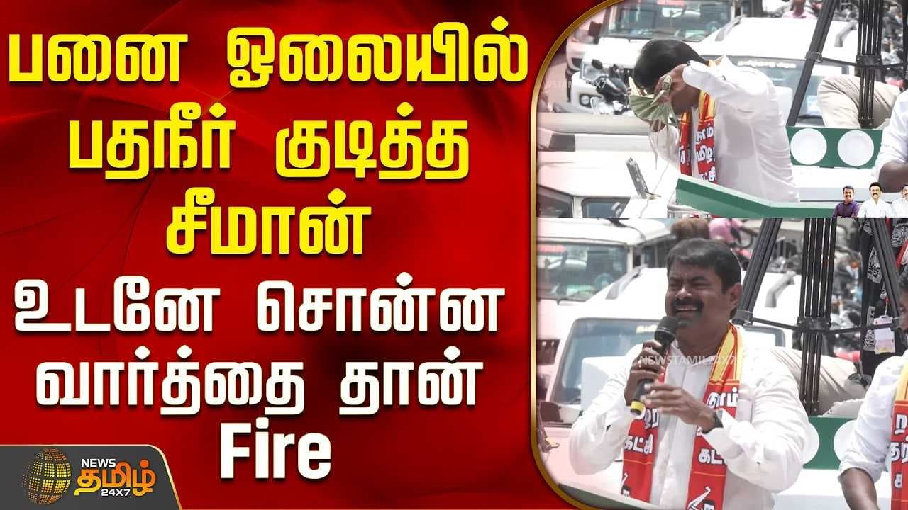 பனை ஓலையில் பதநீர் குடித்த சீமான்