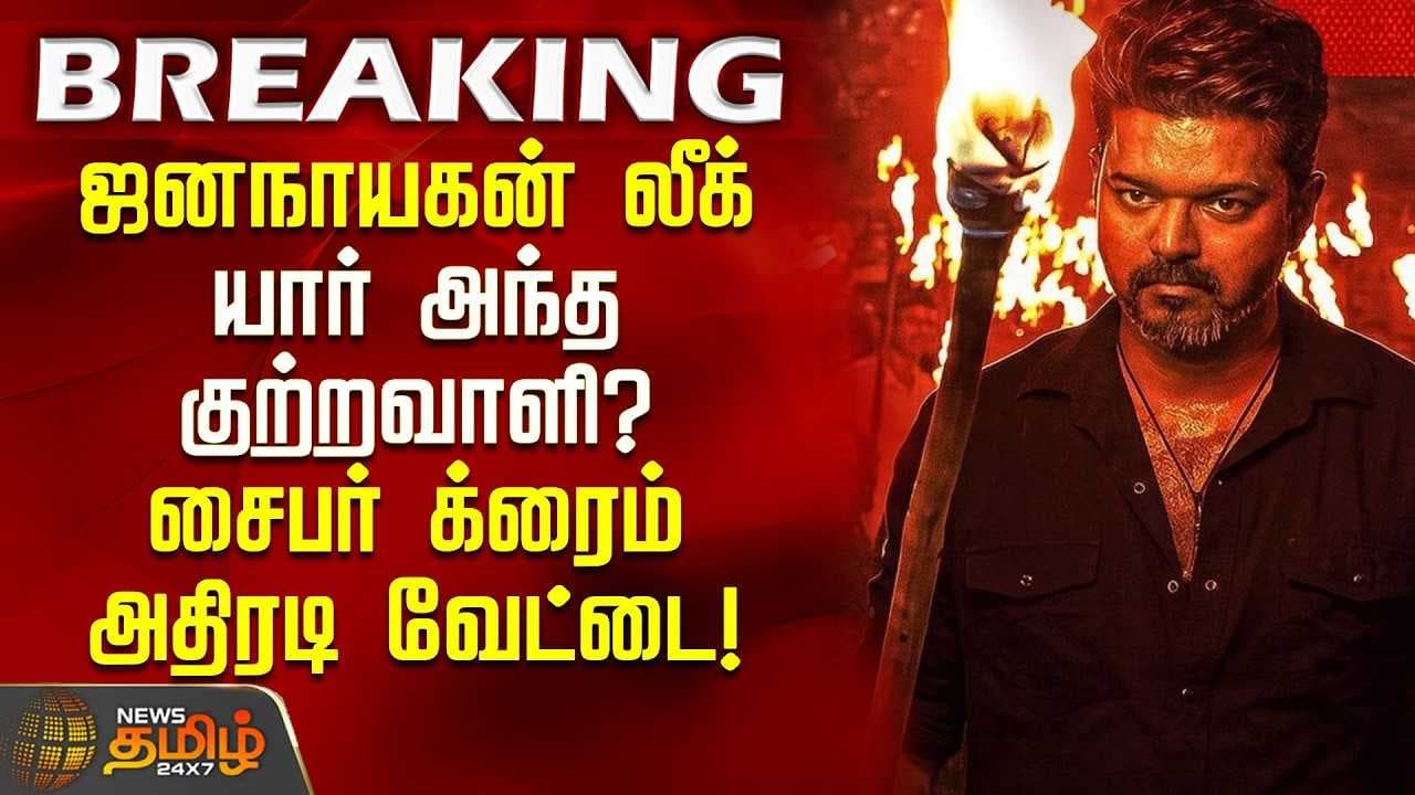 ஜனநாயகன் லீக் யார் அந்த குற்றவாளி? சைபர் க்ரைம் அதிரடி